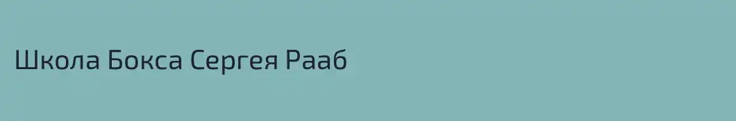 Школа Бокса Сергея Рааб